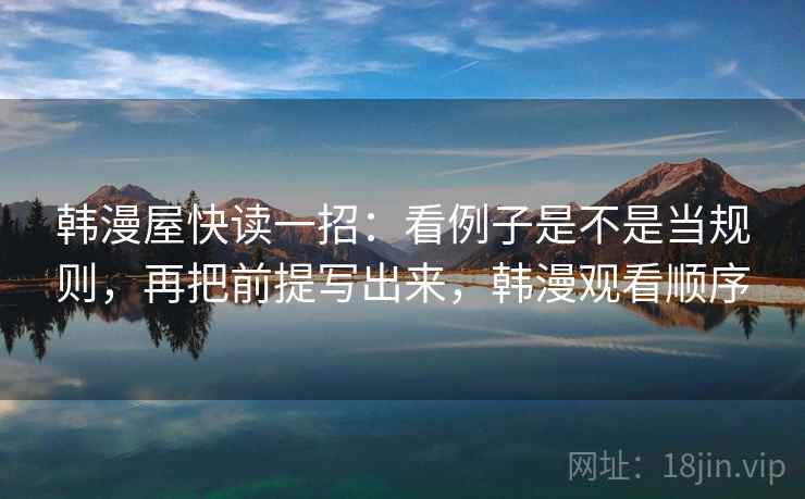 韩漫屋快读一招：看例子是不是当规则，再把前提写出来，韩漫观看顺序