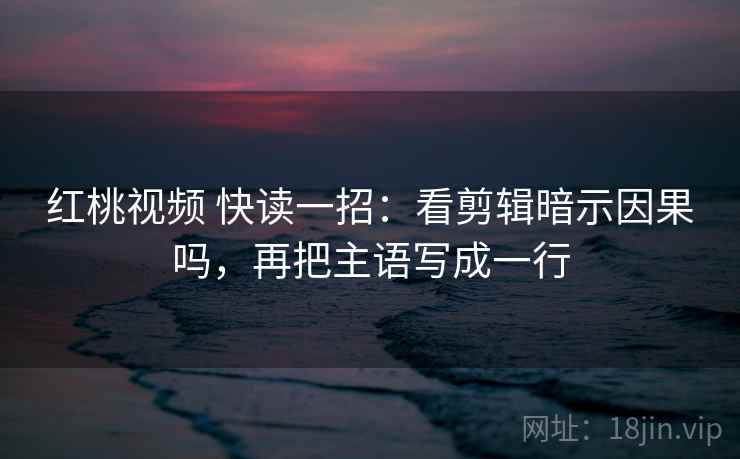 蜜桃视频想转发前：先看范围有没有变大，再把轴线起点读完整